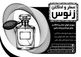 دانلود تراکت سیاه و سفید فروشگاه عطر و ادکلن زئوس