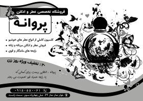 دانلود تراکت سیاه و سفید فروشگاه عطر و ادکلن پروانه
