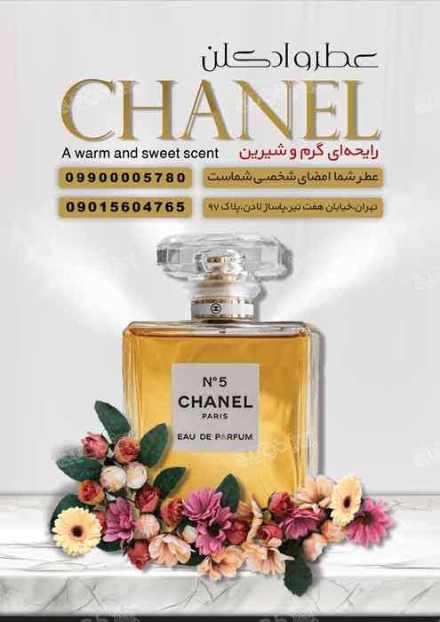 دانلود تراکت فروشگاه عطر و ادکلن چنل