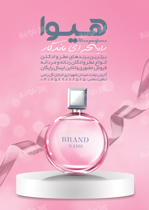 دانلود انواع عطر و ادکلن زنانه و مردانه