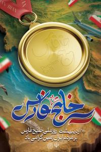 دانلود بنر استرابورد روز خلیج فارس گرامی باد تصویر مدال بر منطقه خلیج فارس