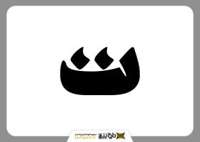 تایپوگرافی و مونوگرام حرف ت با ضخامت زیاد