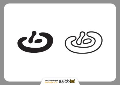 دانلود تایپوگرافی و مونوگرام حرف ت مواج