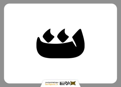 دانلود تایپوگرافی و مونوگرام حرف ت با ضخامت زیاد