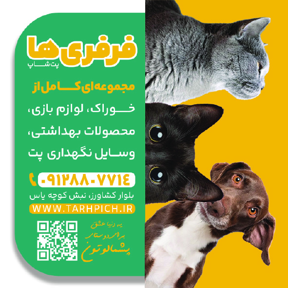 دانلود کارت ویزیت پت شاپ فرفری ها