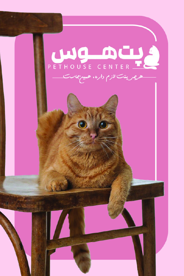 دانلود کارت ویزیت پت شاپ پت هوس