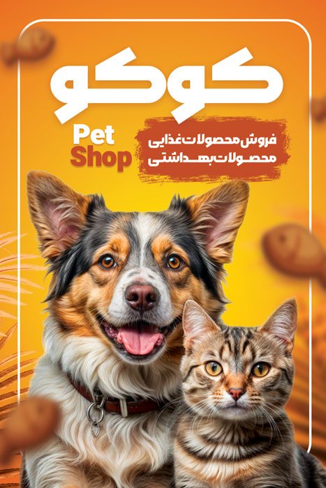 دانلود کارت ویزیت پت شاپ کوکو تصویر سگ و گربه بامزه و شاد