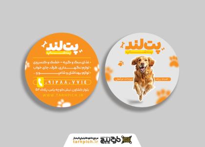 دانلود کارت ویزیت پت شاپ پت لند