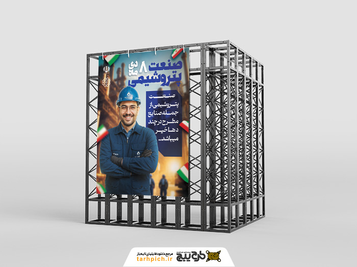 دانلود طرح بنر استرابورد روز پتروشیمی گرامیباد تصویر مرد با لباس کار آبی