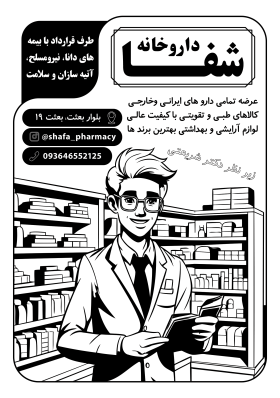 دانلود تراکت سیاه و سفید داروخانه شفا