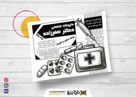 دانلود تراکت سیاه و سفید داروخانه دکتر صفرزاده