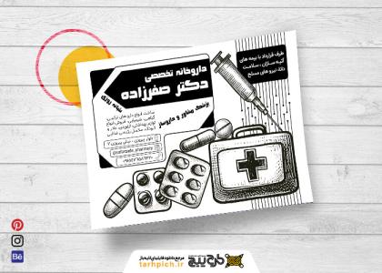 دانلود تراکت سیاه و سفید داروخانه دکتر صفرزاده