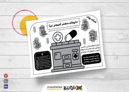 دانلود تراکت سیاه و سفید داروخانه دکتر احمدی نیا