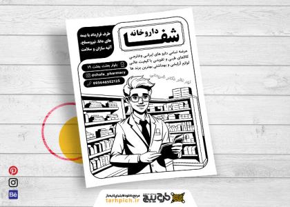 دانلود تراکت سیاه و سفید داروخانه شفا