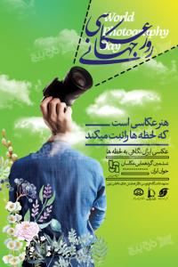 دانلود بنر عمودی گردهمایی روز جهانی عکاسی عکاسان جوان ایران