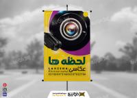 دانلود طرح استند آتلیه عکاسی لحظه ها