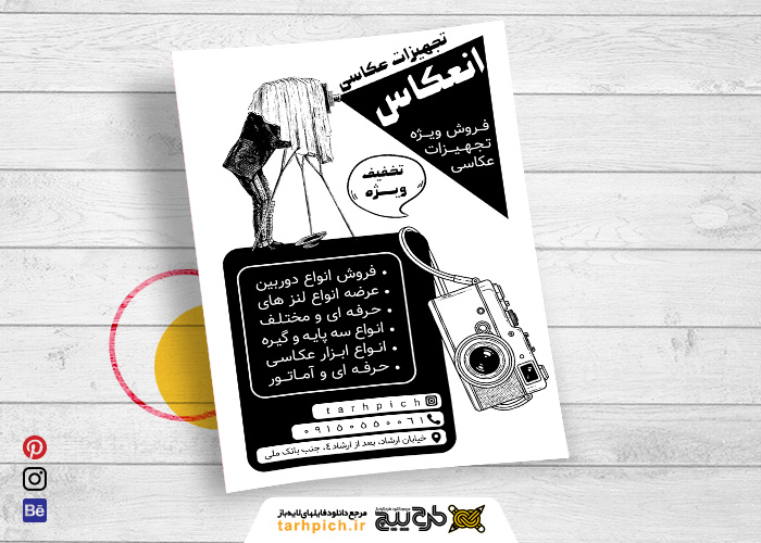 دانلود تراکت سیاه وسفید آتلیه و تجهیزات عکاسی انعکاس