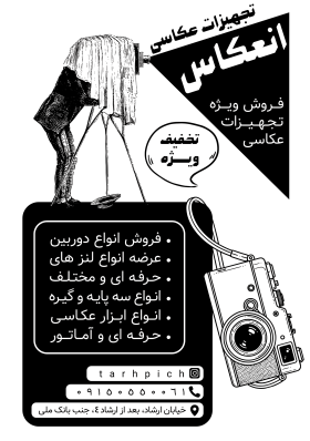 دانلود تراکت سیاه وسفید آتلیه و تجهیزات عکاسی انعکاس