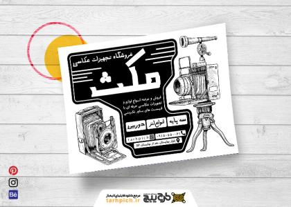 دانلود تراکت سیاه وسفید آتلیه و تجهیزات عکاسی مکث