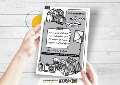 دانلود تراکت سیاه وسفید آتلیه و تجهیزات عکاسی مستر جیم