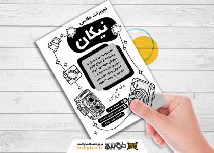 دانلود تراکت سیاه وسفید آتلیه و تجهیزات عکاسی نیکان