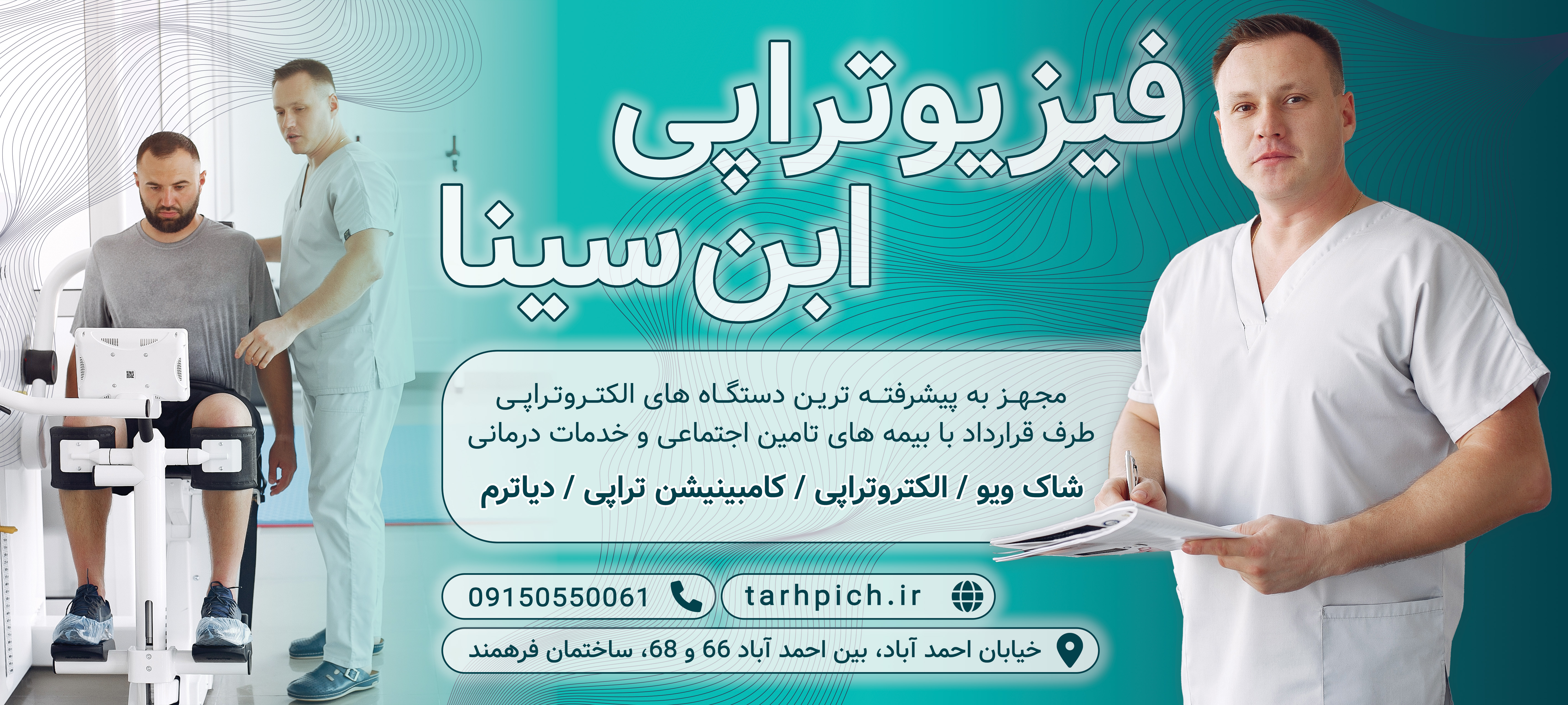 دانلود بنر بیلبورد فیزیوتراپی ابن سینا
