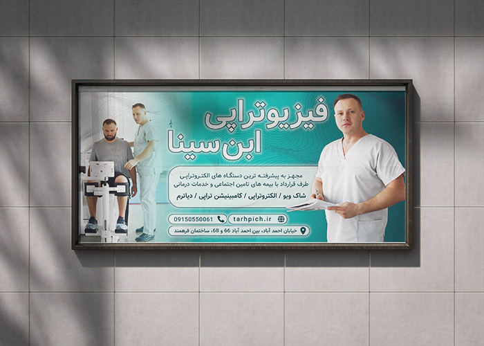 دانلود بنر بیلبورد فیزیوتراپی ابن سینا