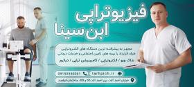 دانلود بنر بیلبورد فیزیوتراپی ابن سینا