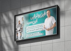 دانلود بنر بیلبورد فیزیوتراپی ابن سینا