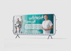 دانلود بنر بیلبورد فیزیوتراپی ابن سینا