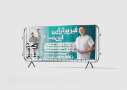 بنر بیلبورد فیزیوتراپی ابن سینا
