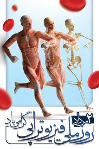 دانلود بنر استرابورد روز فیزیوتراپی اسکلت