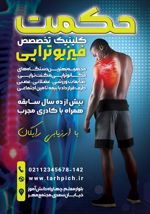 دانلود تراکت فیزیوتراپی حکمت