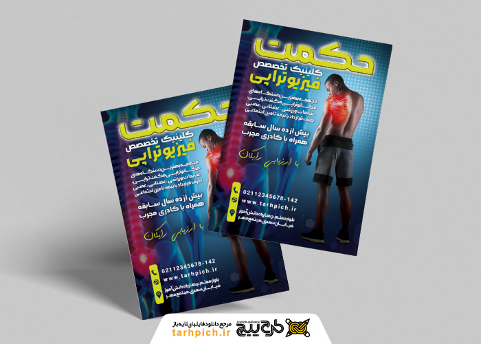 دانلود تراکت فیزیوتراپی حکمت