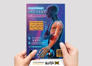 دانلود تراکت فیزیوتراپی حکمت با تصویر ترکیب ایکس ری و ماهیچه بازو آسیب دیده