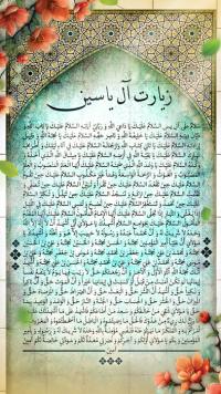 دانلود بنر پست و استوری زیارت آل یاسین با حاشیه گل