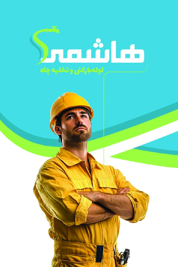 دانلود کارت ویزیت لوله بازکنی و تخلیه چاه هاشمی