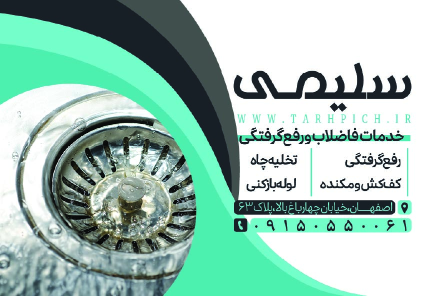 دانلود کارت ویزیت لوله بازکنی و تخلیه چاه سلیمی