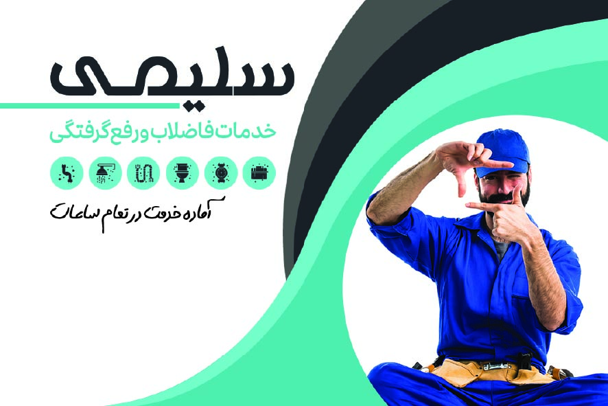 دانلود کارت ویزیت لوله بازکنی و تخلیه چاه سلیمی