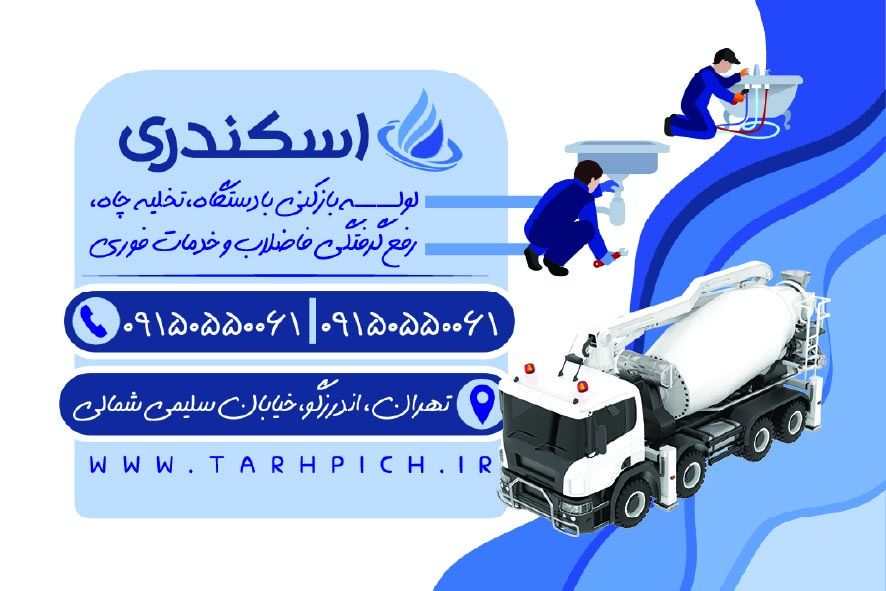 دانلود کارت ویزیت لوله بازکنی و تخلیه چاه اسکندری