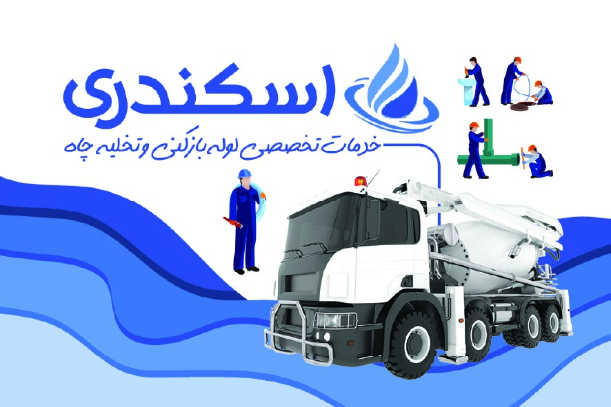 دانلود کارت ویزیت لوله بازکنی و تخلیه چاه اسکندری