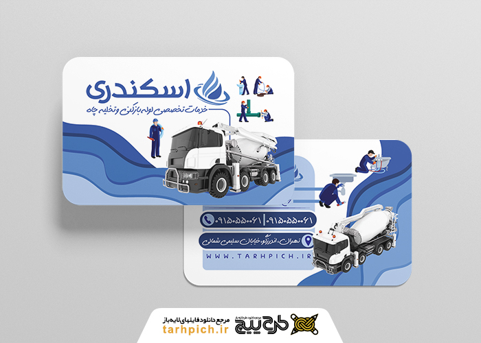 دانلود کارت ویزیت لوله بازکنی و تخلیه چاه اسکندری