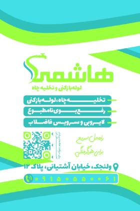 دانلود کارت ویزیت لوله بازکنی و تخلیه چاه هاشمی