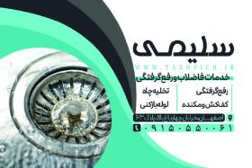 دانلود کارت ویزیت لوله بازکنی و تخلیه چاه سلیمی
