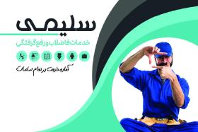 دانلود کارت ویزیت لوله بازکنی و تخلیه چاه سلیمی