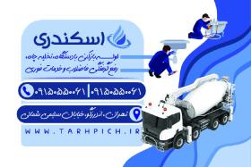 دانلود کارت ویزیت لوله بازکنی و تخلیه چاه اسکندری