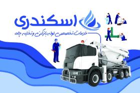 دانلود کارت ویزیت لوله بازکنی و تخلیه چاه اسکندری