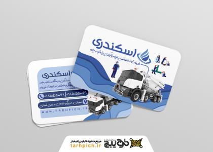 دانلود کارت ویزیت لوله بازکنی و تخلیه چاه اسکندری