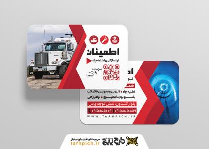 دانلود کارت ویزیت لوله بازکنی و تخلیه چاه اطمینان