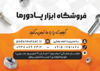 دانلود کارت ویزیت فروشگاه پیچ و مهره پادورما تصویر انواع مهره و پیچ